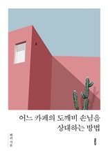 어느 카페의 도깨비 손님을 상대하는 방법