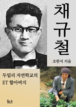 채규철 두밀리 자연학교의 ET 할아버지