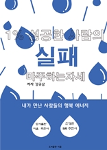 1% 성공한 사람의 실패 마주하는 자세