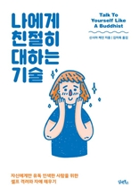 나에게 친절히 대하는 기술