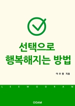 선택으로 행복해지는 방법