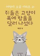 쥐들은 고양이 목에 방울을 달러 나섰다