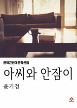 아씨와 안잠이