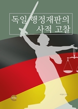 독일 행정재판의 사적 고찰