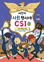 어린이 사회 형사대 CSI 10