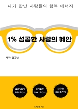 1% 성공한 사람의 혜안