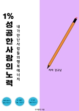 1% 성공한 사람의 노력