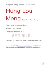 홍루몽1권 조설근.Hung Lou Meng, Book I, by Cao Xueqin