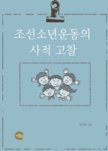 조선소년운동의 역사적 고찰