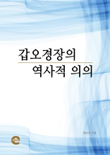 갑오경장의 역사적 의의