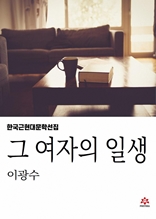 그 여자의 일생