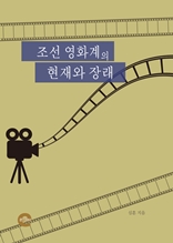 조선 영화계의 현재와 장래
