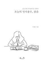 오늘의 인사총무, 맑음