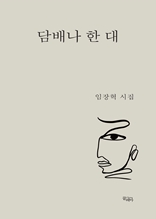 담배나 한 대