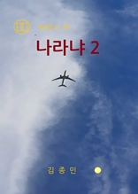 나라냐 2