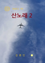 산노래 2