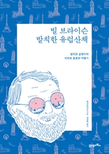 빌 브라이슨 발칙한 유럽 산책(리커버)