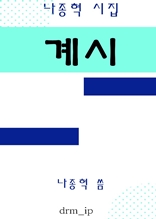 계시-나종혁 시집