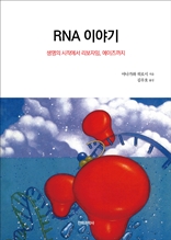 RNA 이야기