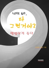 나이 60 다 그런거야2-평범하게 죽다