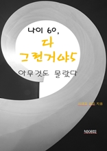 나이 60 다 그런거야5-아무 것도 몰랐다