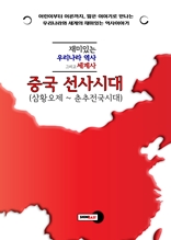 재미있는 우리나라 역사 그리고 세계사 - 중국 선사시대