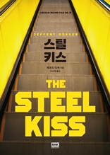 vol.12 스틸 키스(THE STEEL KISS)