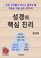 성경의 핵심 진리