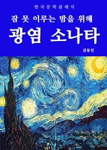 광염 소나타(잠 못 이루는 밤을 위해)