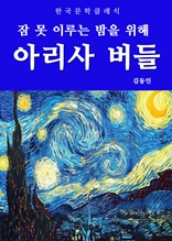 아리사 버들(잠 못 이루는 밤을 위해)