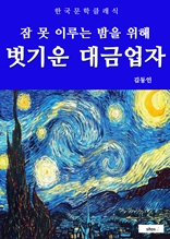 벗기운 대금업자(잠 못 이루는 밤을 위해)