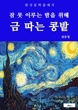 금 따는 콩밭(잠 못 이루는 밤을 위해)