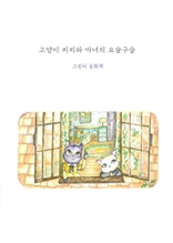 고양이 피피와 마녀의 요술구슬