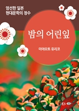 밤의 어린잎 - 일본 중단편 고전문학 011