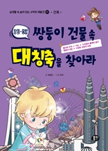 쌍둥이 건물 속 대칭축을 찾아라 (건축)