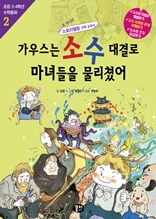 3,4학년수학동화2권-가우스는 소수 대결로 마녀들을 물리쳤어(개정2판)