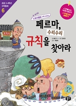 3,4학년수학동화6권-페르마, 수리수리 규칙을 찾아라(개정2판)