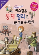 3,4학년수학동화7권-파스칼은 통계 정리로 나쁜 왕을 혼내줬어(개정2판)