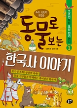 동물로 보는 한국사 이야기①-고조선부터 조선 전기까지