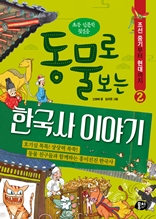 동물로 보는 한국사 이야기②-조선 중기부터 현대까지