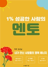 1% 성공한 사람의 멘토