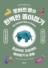 로버트 랭의 완벽한 종이접기
