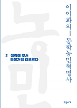 이이화의 동학농민혁명사 2