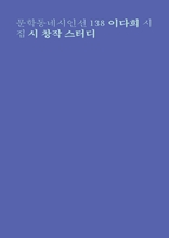 시 창작 스터디 (문학동네시인선 138)