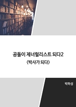 공돌이 제너럴리스트 되다2