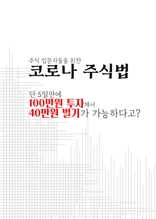 주식 입문자를 위한 코로나 주식법