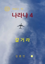 나라냐 4