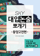 SKY 대입논술 뽀개기 동양고전편