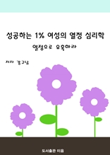 성공하는 1% 여성의 열정 심리학