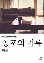 공포의 기록